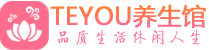 广州越秀区保健会所_广州越秀区休闲桑拿spa养生馆_Teyou养生馆
